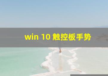 win 10 触控板手势